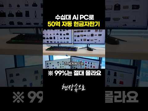 수십대 Ai PC로 50억 자동 현금자판기