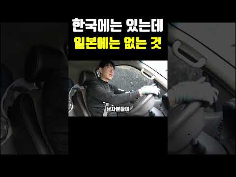 한국에는 있는데 일본에는 없는 것