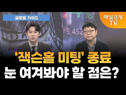 [글로벌 가이드] ‘잭슨홀 미팅’ 종료…눈 여겨봐야 할 점은?  / 정다운 LS증권 투자전략팀 수석연구원 [오전 6시 25분]