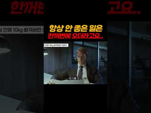 누군가 그랬죠 항상 안 좋은 일은 한꺼번에 온다고...