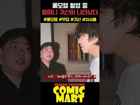 폐가 모텔 촬영 중, 할머니 귀신이 나타났다....