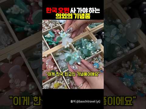 한국 오면 꼭 사간다는 의외의 기념품
