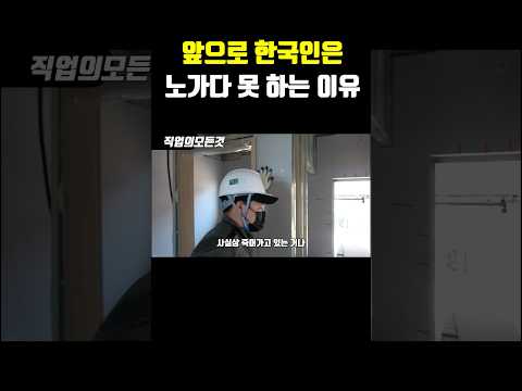 앞으로 한국인은 노가다 못 하는 이유