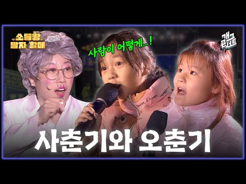 [유튜브 ONLY] 언니, 오빠에게 사춘기가 왔다... '소통왕 말자 할매' [개그 콘서트/Gag Concert Ep.1145] | KBS 251102 방송