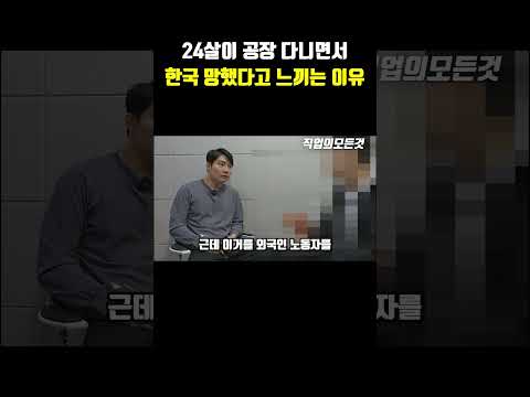 24살이 공장 다니면서 한국 망했다고 느끼는 이유