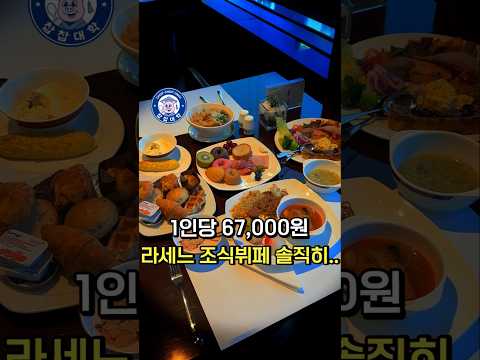 인당 67,000원 롯데호텔부산 라세느 조식 솔직리뷰