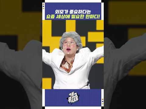 외모가 중요하다는 요즘 세상에 필요한 한마디! | 개그콘서트 Gagconcert | KBS 251109 방송 https://bbs.opparadise.com/data/apms/video/youtube/JxH5sHKslF4.jpg 외모가 중요하다는 요즘 세상에 필요한 한마디! | 개그콘서트 Gagconcert | KBS 251109 방송