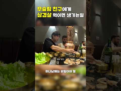무슬림 친구에게 삼겹살 먹였을때 반응 ㅋㅋ