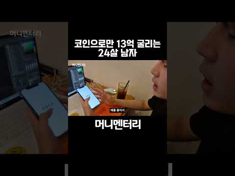 24살에 이미 13억 번 남자 이야기