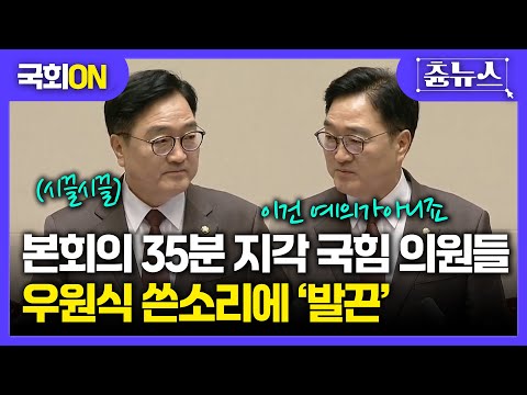 [국회ON] 협의 없이 35분 지각한 국힘 의원들...우원식 쓴소리에 오히려 '발끈' #국회 #본회의 #추경호 #국민의힘 #더불어민주당 #우원식