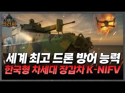 스텔스에 드론까지 결합시킨다, 한화가 매달린 무인포탑 장갑차 ㅣ 디펜스 크러시
