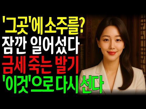 소주를 '그곳'에?  한의사가 알려주는 진짜 효과 좋은 '이것' 의 정체와 비법ㅣ노년의성ㅣ노후지혜ㅣ노후행복ㅣ시니어건강ㅣ삶의철학ㅣ인생이야기ㅣ오디오북