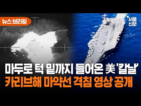 베네수엘라 마두로 정권 교체 임박?...트럼프, 세계 최대 핵추진 항공모함까지 투입했다