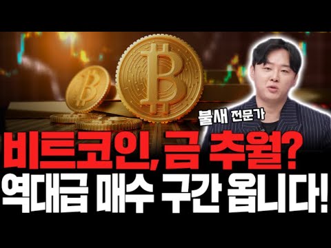 비트코인 금 추월? 곧 역대급 매수 구간 옵니다! https://bbs.opparadise.com/data/apms/video/youtube/JzsbKlB0tqI.jpg 비트코인 금 추월? 곧 역대급 매수 구간 옵니다!
