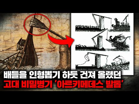 로마의 군함을 인형뽑기 하듯이 잡아서 끌어올렸다는 고대 그리스의 비밀병기 '아르키메데스의 발톱' [미스터리]
