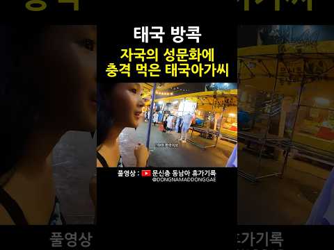 자국의 밤문화에 깜짝 놀란 태국친구 https://bbs.opparadise.com/data/apms/video/youtube/K2Wg31Cxzos.jpg 자국의 밤문화에 깜짝 놀란 태국친구