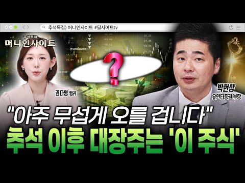 추석 이후 주식시장 대세 상승 온다! ’이 종목‘ 꼭 보세요[박현상 / 유안타증권 부장]