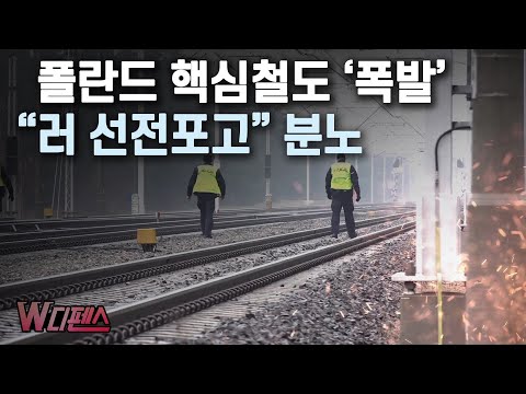 [W디펜스] 폴란드 핵심철도 '폭발' "러 선전포고" 분노 / 머니투데이방송