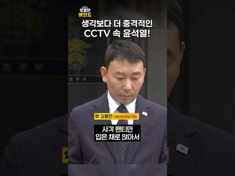 CCTV 속 윤석열 차마 못 볼 꼴이었다! ㅣ#김용민 #법사위 #팬티바람