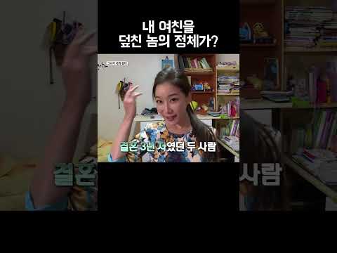 내 여친을 덮친 놈을 잡았는데? #shorts