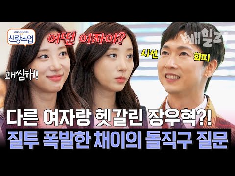 소개팅 많이 해서 다른 여자랑 헷갈린 장우혁?!  질투 폭발한 채이의 돌직구 질문 | 신랑수업