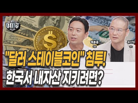 원화 스테이블코인 속도, 성공할까? [백훈종 대표] [유신익 박사]