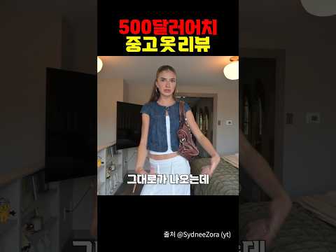 500달러 어치 중고 옷 리뷰