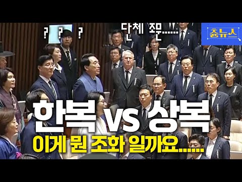 단체로 상복 입은 국민의힘...도대체 이게 뭔 조화냐 #국회 #국민의힘 #더불어민주당