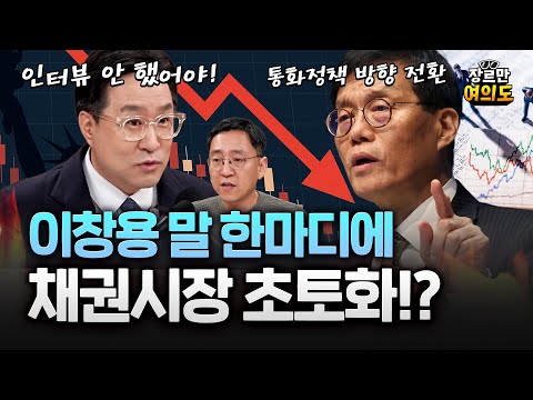 “이창용 선 넘었다… 경솔한 말 한 마디로 주식·채권시장 난리” 어떤 말 했길래?