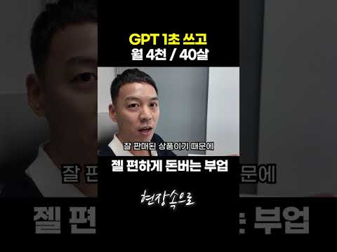 GPT 1초 쓰고 월 4천 버는 40살