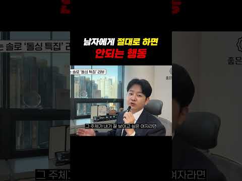 남자에게 절대로 하면 안되는 행동(나솔리뷰) https://bbs.opparadise.com/data/apms/video/youtube/KB7bboJKFMQ.jpg 남자에게 절대로 하면 안되는 행동(나솔리뷰)