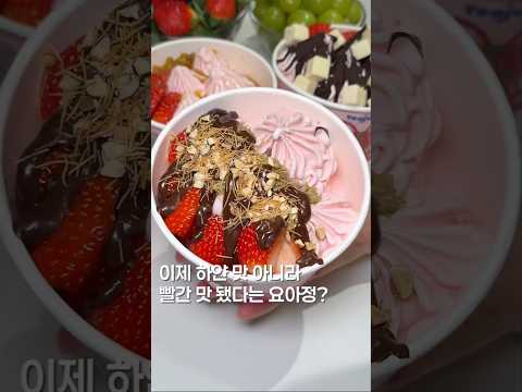 빨간맛 되어버렸다는 요아정 근황?? #맛집 #한국의맛 #food #맛집소개유투버 #shortsvideo #koreanfood #아이스크림 #디저트 #간식 #카페