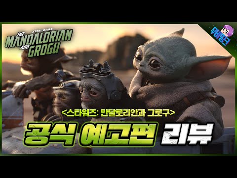 ≪스타워즈: 만달로리안과 그로구≫ 공식 예고편 모든 떡밥 분석 총정리