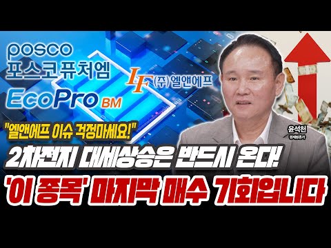 연기금이 싹쓸이했다! 2차전지주! 대세반등 충분한 이유 [윤석천 / 경제평론가]