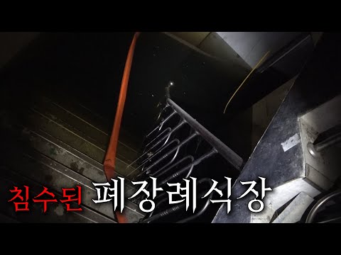 침수된 폐장례식장에 방금 다녀간 사람의 발자국이..?