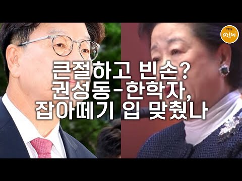 [250901_김호경 에디터] 큰절하고 빈손?…권성동-한학자, 잡아떼기 입 맞췄나