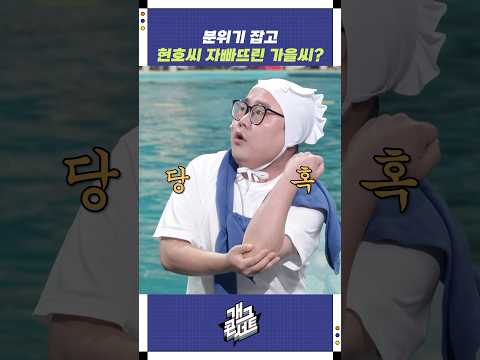 현호씨 자빠뜨린 가을씨 | 개그콘서트 Gagconcert | KBS 250824 방송