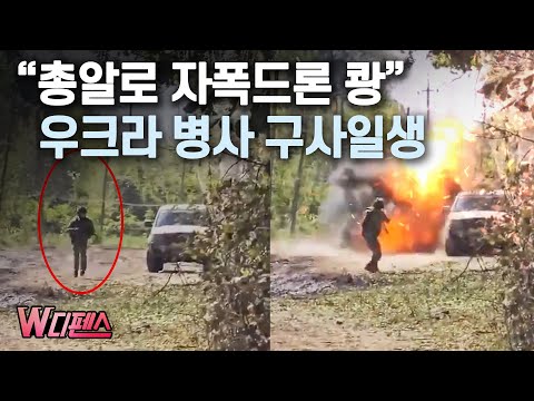 [W디펜스] "총알로 자폭드론 쾅" 우크라 병사 구사일생 / 머니투데이방송