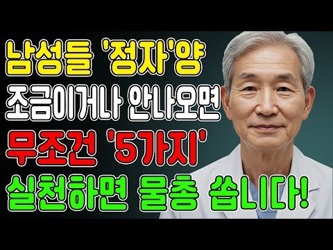 60세 이상 정액이 마르거나 안나오면, 절대 ‘이것’ 하지 마세요!
