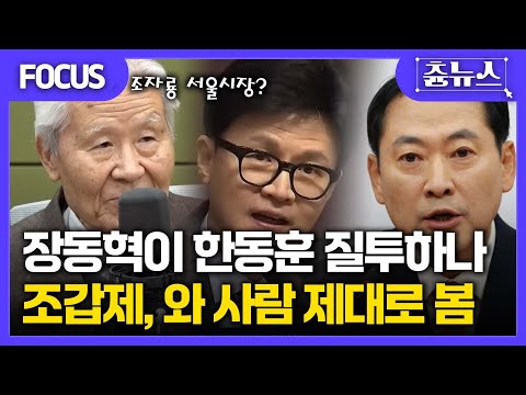 [FOCUS] 장동혁이 한동훈 질투한다고? 조갑제의 예리한 분석! 와 사람 제대로 봄... #조갑제  #한동훈 #장동혁 #김현정의뉴스쇼 #국민의힘