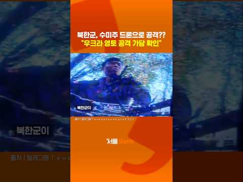 북한군, 우크라이나 수미주 드론 공격했나?#shorts https://bbs.opparadise.com/data/apms/video/youtube/KGXP7cNaFqE.jpg 북한군, 우크라이나 수미주 드론 공격했나?#shorts