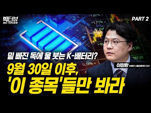 밑 빠진 독에 물 붓는 K-배터리? 9월 30일 이후, '이 종목'들만 봐라 / 이창환 이사 PART2 [빅터뷰]
