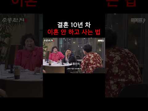 결혼 10년 차 이혼 안 하고 사는 법