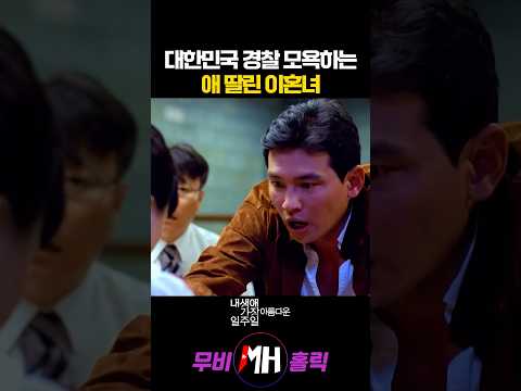 대한민국 경찰 모욕하는 애 딸린 이혼녀