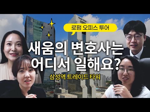 가치있는 이혼의 "법무법인 새움"  오피스 투어