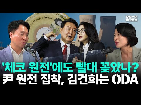 윤건희, 체코 원전에도 빨대 꽂았나?-윤 검사 때부터 원전 집착, 김건희는 ODA...세계 무대로 크게 해먹을 결심?