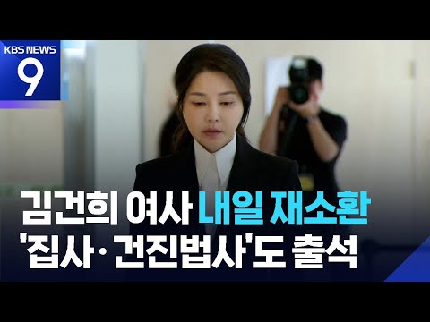 김건희 18일 다시 조사…건진법사·집사 한자리에 [9시 뉴스] / KBS  2025.08.17.