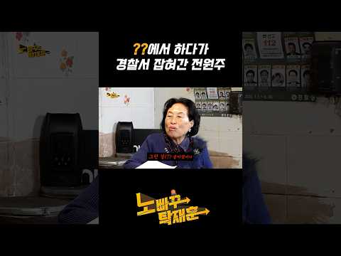 ??에서 하다가 경찰서 잡혀간 전원주 https://bbs.opparadise.com/data/apms/video/youtube/KLNkXYv1buE.jpg ??에서 하다가 경찰서 잡혀간 전원주