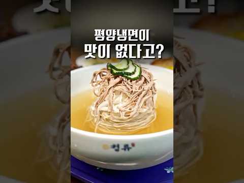 제발 평냉은 여기서 드세요 #shorts #맛집