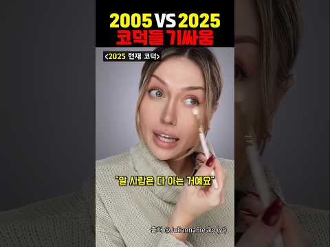 2005년 vs 2025년 코덕들 기싸움